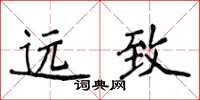 侯登峰远致楷书怎么写