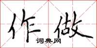 侯登峰作做楷书怎么写