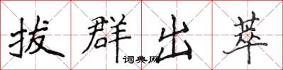 侯登峰拔群出萃楷书怎么写
