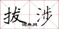 侯登峰拔涉楷书怎么写