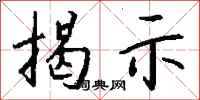 钱沛云揭示行书怎么写