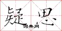 黄华生疑思楷书怎么写