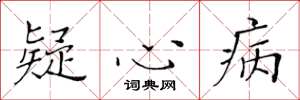 黄华生疑心病楷书怎么写