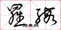 曾庆福罗缎草书怎么写