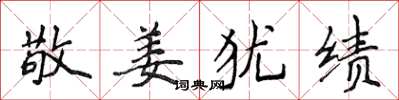 侯登峰敬姜犹绩楷书怎么写
