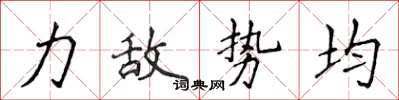 侯登峰力敌势均楷书怎么写