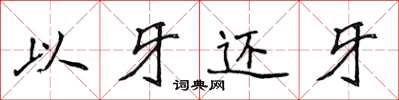 侯登峰以牙还牙楷书怎么写