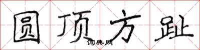侯登峰圆顶方趾楷书怎么写