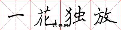 侯登峰一花独放楷书怎么写