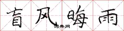 侯登峰盲风晦雨楷书怎么写