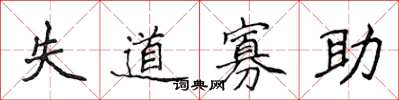 侯登峰失道寡助楷书怎么写