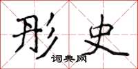 侯登峰彤史楷书怎么写