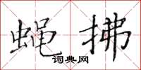 黄华生蝇拂楷书怎么写