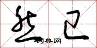 曾庆福然已草书怎么写