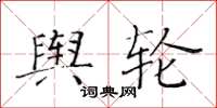 黄华生舆轮楷书怎么写