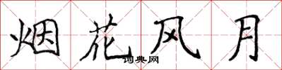 侯登峰烟花风月楷书怎么写