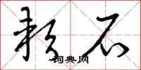 曾庆福软石草书怎么写