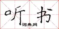 侯登峰听书楷书怎么写