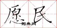 黄华生愿民楷书怎么写