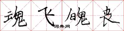 侯登峰魂飞魄丧楷书怎么写