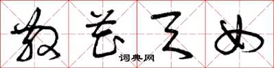 曾庆福散花天女草书怎么写