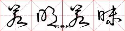 曾庆福若明若昧草书怎么写