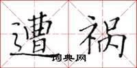 黄华生遭祸楷书怎么写