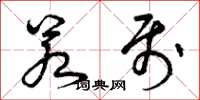 曾庆福若属草书怎么写