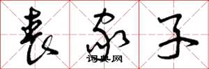 曾庆福丧家子草书怎么写