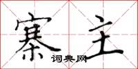 黄华生寨主楷书怎么写