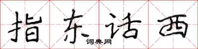 侯登峰指东话西楷书怎么写
