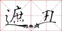 黄华生遮丑楷书怎么写