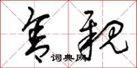 曾庆福舍亲草书怎么写