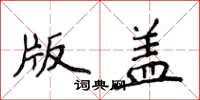 侯登峰版盖楷书怎么写