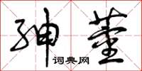 曾庆福绅董草书怎么写