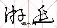 曾庆福游延草书怎么写