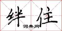 侯登峰绊住楷书怎么写