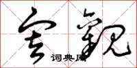 曾庆福审观草书怎么写