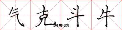 侯登峰气克斗牛楷书怎么写