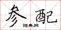侯登峰参配楷书怎么写