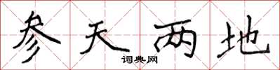 侯登峰参天两地楷书怎么写