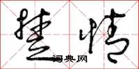 曾庆福楚情草书怎么写