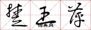 曾庆福楚王萍草书怎么写