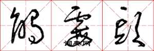 曾庆福触霉头草书怎么写