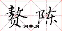 黄华生赘陈楷书怎么写