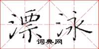 黄华生漂泳楷书怎么写