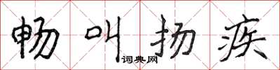 侯登峰畅叫扬疾楷书怎么写