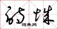 曾庆福诗城草书怎么写