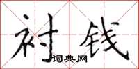 侯登峰衬钱楷书怎么写