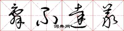 曾庆福辞不达义草书怎么写